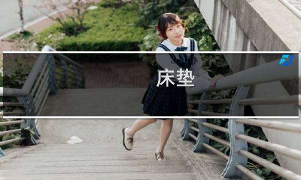 床垫 清洗 - 床垫能洗吗?怎么洗